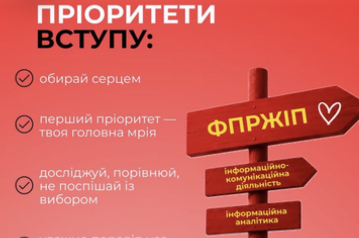ПРІОРИТЕТИ ВСТУПУ: ЯК ЗРОБИТИ ПРАВИЛЬНИЙ ВИБІР