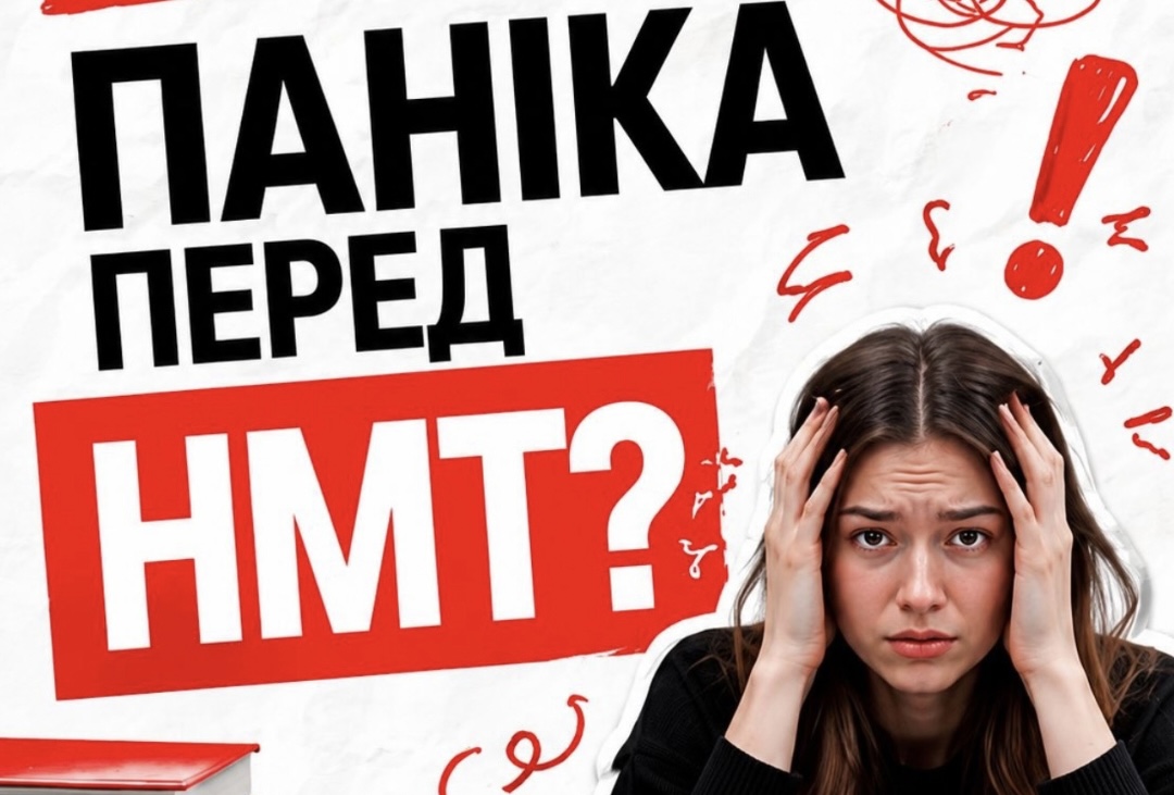 ЯК ЗБЕРЕГТИ СПОКІЙ ПЕРЕД НМТ: 5 ДІЄВИХ ПОРАД