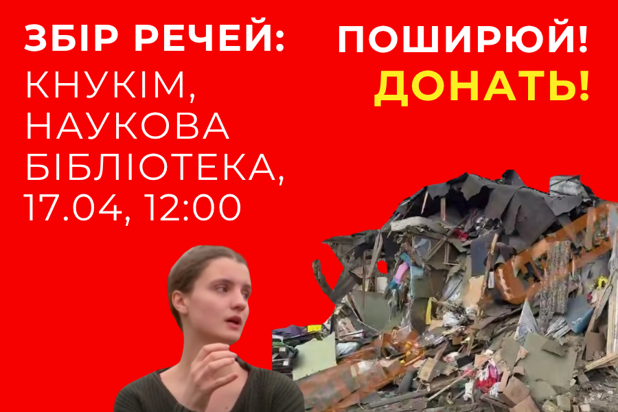 РАЗОМ СИЛЬНІШІ: ЗБИРАЄМО ДОПОМОГУ ДЛЯ СТУДЕНТКИ, ЯКА ВТРАТИЛА ДІМ ЧЕРЕЗ НІЧНУ АТАКУ